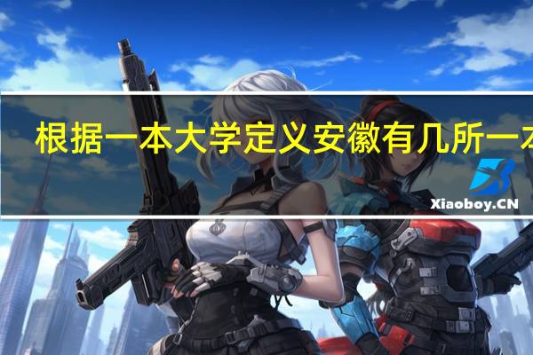 根据一本大学定义 安徽有几所一本→