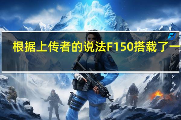 根据上传者的说法F150搭载了一台5.0升V8发动机