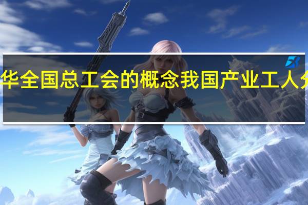 根据中华全国总工会的概念我国产业工人分布行业包括