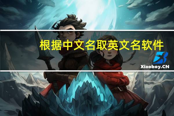 根据中文名取英文名软件（根据中文名取英文名）