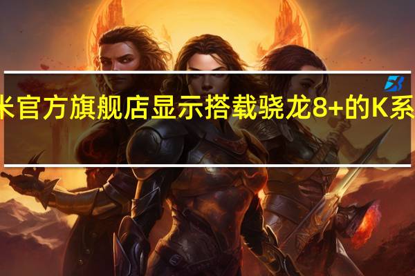 根据京东自营小米官方旗舰店显示搭载骁龙8+的K系列顶配旗舰进一步优惠