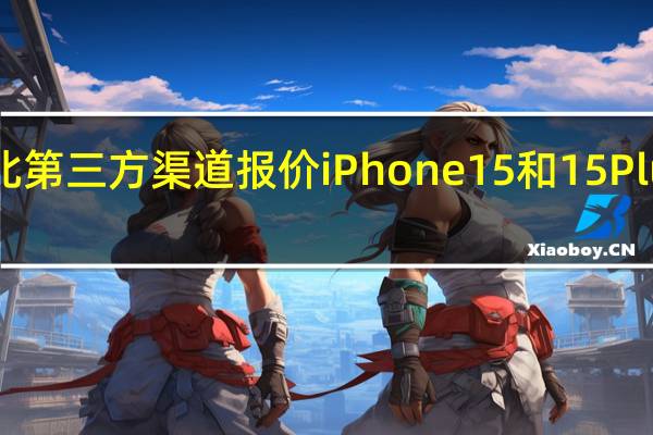 根据华强北第三方渠道报价iPhone15和15Plus价格已经破发