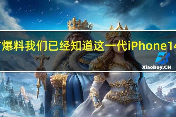 根据多方爆料我们已经知道这一代iPhone14系列共有四款