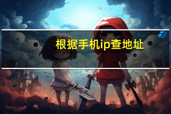 根据手机ip查地址（根据ip查地址）
