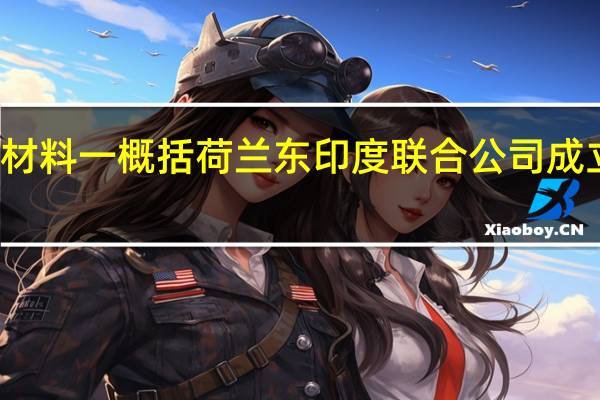 根据材料一概括荷兰东印度联合公司成立历史背景