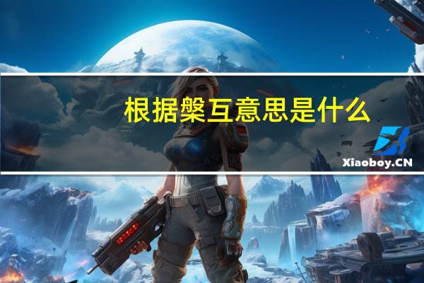 根据槃互意思是什么