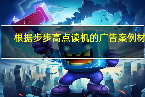 根据步步高点读机的广告案例材料,请分析这则广告的成功之处 步步高点读机广告女孩