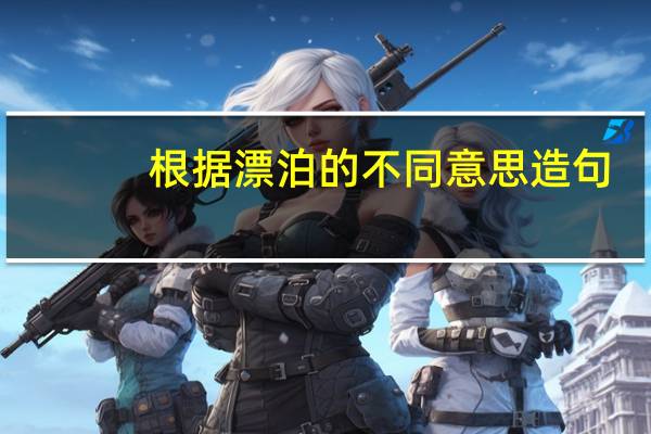 根据漂泊的不同意思造句
