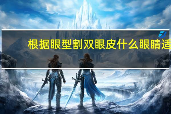 根据眼型割双眼皮 什么眼睛适合割双眼皮