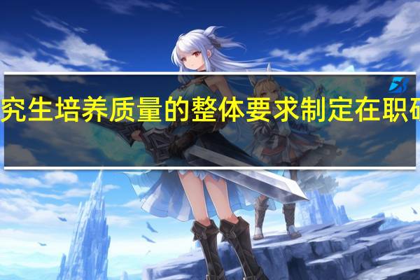 根据研究生培养质量的整体要求制定在职研的培养方案