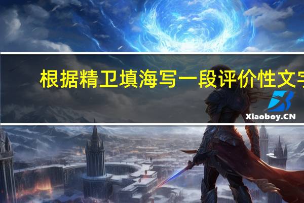 根据精卫填海写一段评价性文字