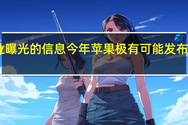 根据行业曝光的信息今年苹果极有可能发布AirPods Pro 2