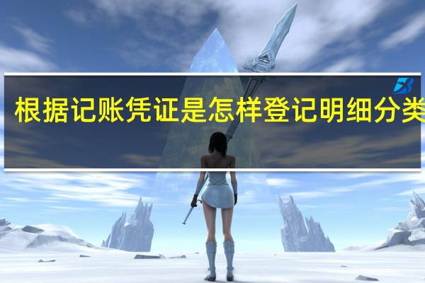 根据记账凭证是怎样登记明细分类账的