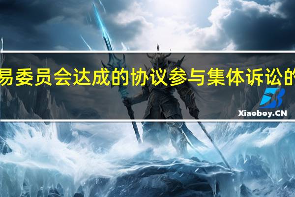 根据马斯克与美国证券交易委员会（SEC）达成的协议参与集体诉讼的特斯拉投资者将每人获得大约1.2万美元赔偿此前马斯克曾在2018年夏季发推文称如果特斯拉股价涨至420美元他就会将特斯拉私有化但时至今日马斯克非但没有将特斯拉私有化反而（以440亿美元）收购了发送那条推文的社交媒体推特将其私有化并更名为X公司