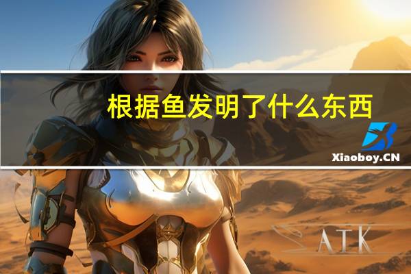 根据鱼发明了什么东西