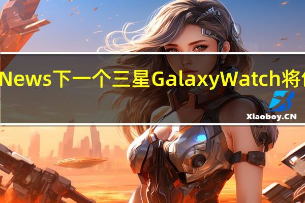 根据ET News下一个三星GalaxyWatch将包括血糖测量