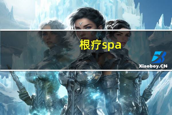 根疗spa（根浴按摩）