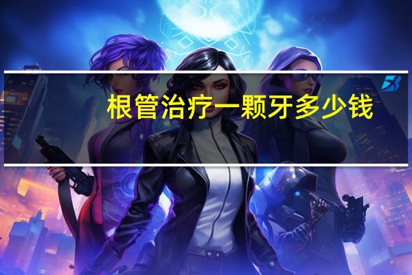 根管治疗一颗牙多少钱（根管治疗一颗牙多少钱）