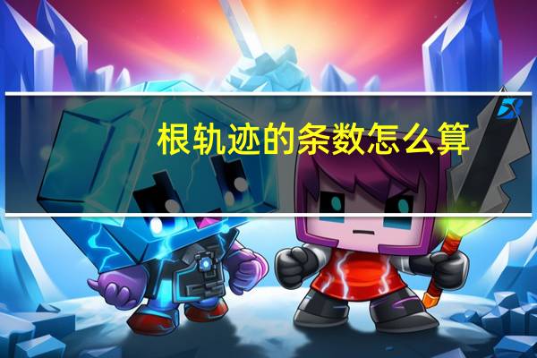 根轨迹的条数怎么算