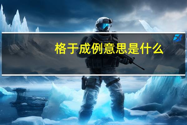 格于成例意思是什么