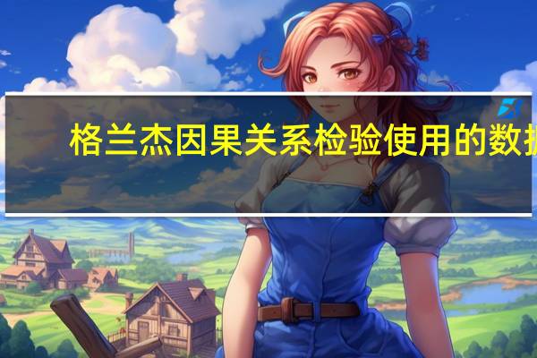 格兰杰因果关系检验使用的数据（格兰杰因果关系）