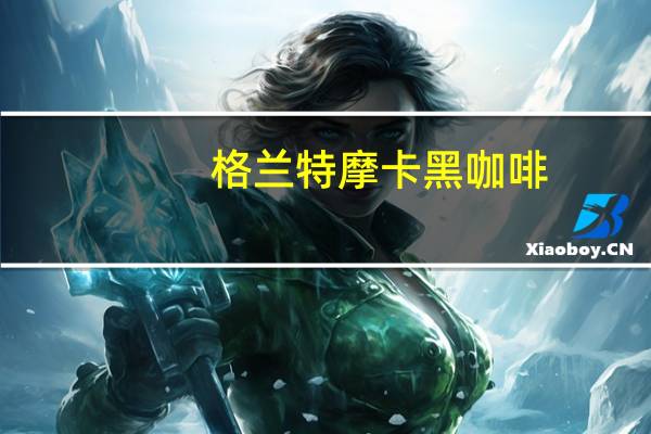 格兰特 摩卡黑咖啡(速溶)卡路里是多少
