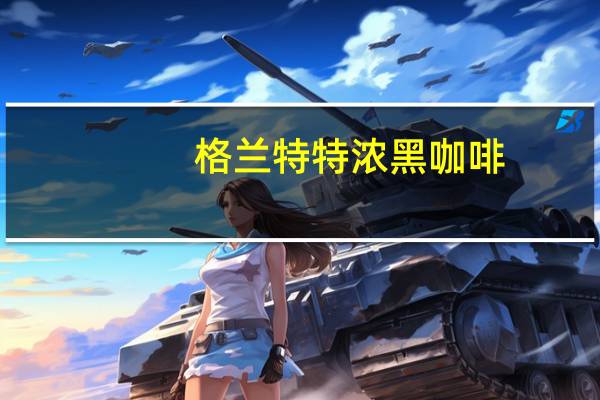 格兰特 特浓黑咖啡(速溶)的热量是多少