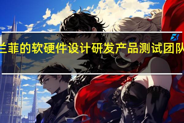 格兰菲的软硬件设计研发产品测试团队逾400人
