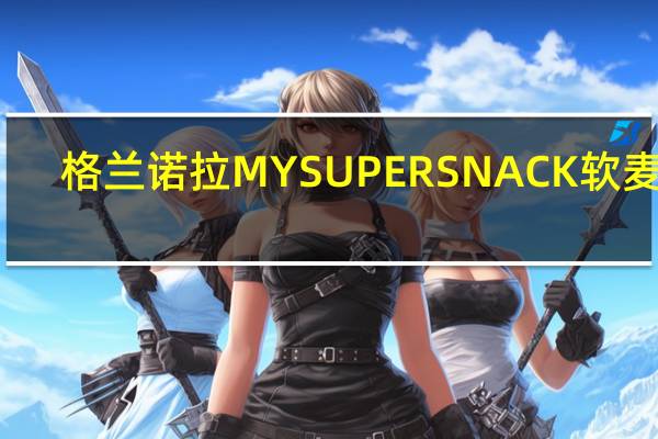 格兰诺拉 MYSUPERSNACK软麦块(巧克力豆)的热量是多少