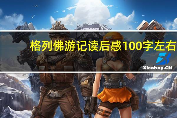 格列佛游记读后感100字左右（格列佛游记读后感100字）