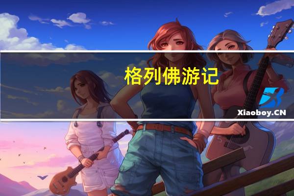 格列佛游记，汤姆索亚历险记，鲁滨孙漂流记这三部名著有什么相同和不同