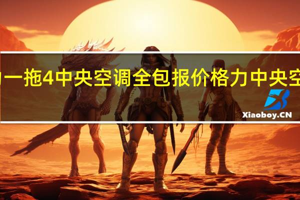 格力一拖4中央空调全包报价 格力中央空调价格表