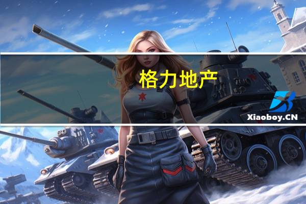 格力地产：重大资产重组事项进展存在不确定性