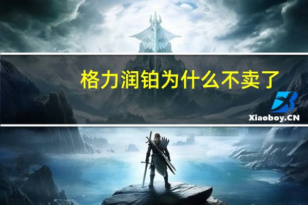 格力润铂为什么不卖了