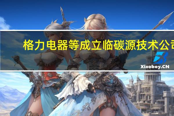 格力电器等成立临碳源技术公司