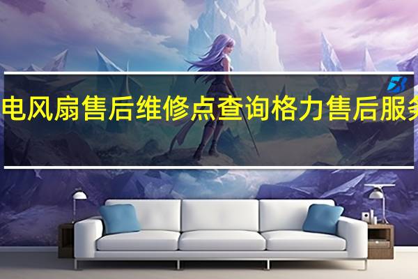 格力电风扇售后维修点查询 格力售后服务中心电话