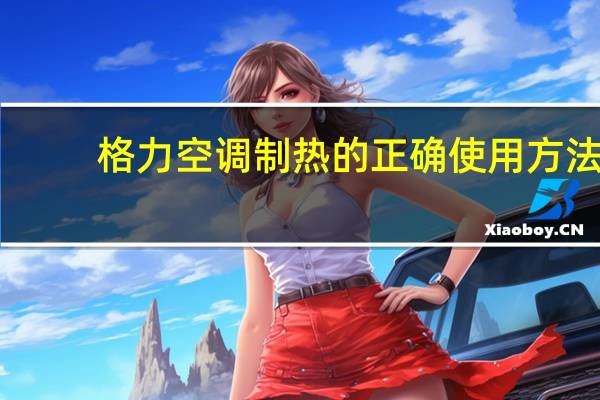 格力空调制热的正确使用方法（格力空调制热的正确开法）