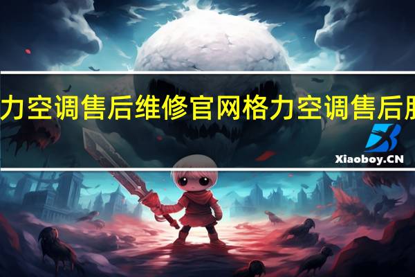 格力空调售后维修官网 格力空调售后服务电话