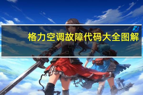 格力空调故障代码大全图解(格力空调故障代码大全)