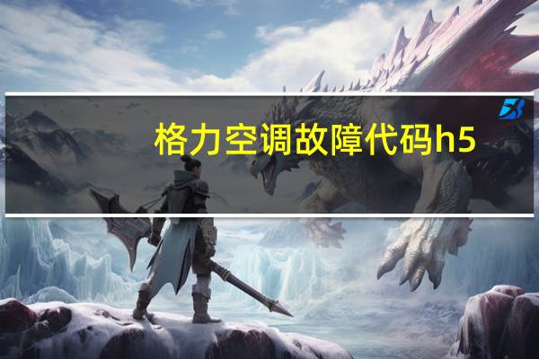 格力空调故障代码h5（格力空调故障代码）