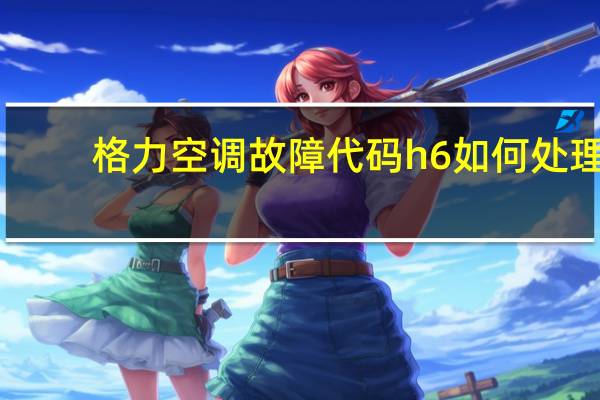 格力空调故障代码h 6如何处理（格力空调故障代码）