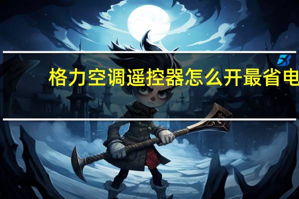 格力空调遥控器怎么开最省电