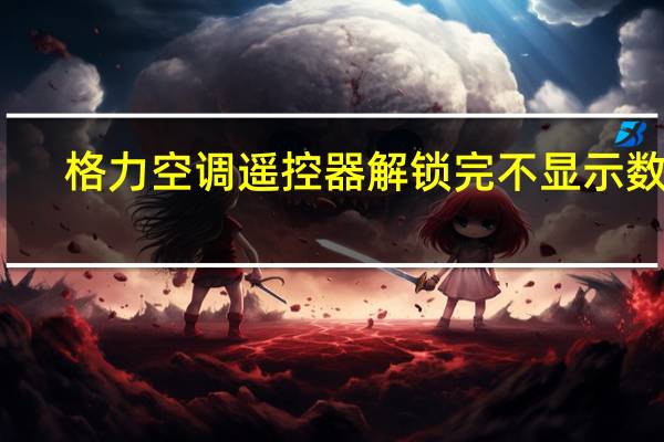 格力空调遥控器解锁完不显示数字(格力空调遥控器解锁)