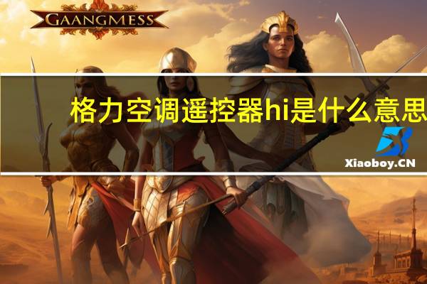 格力空调遥控器hi是什么意思