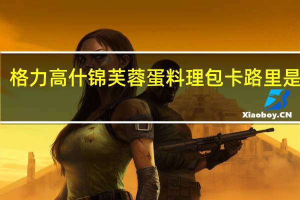格力高 什锦芙蓉蛋料理包卡路里是多少
