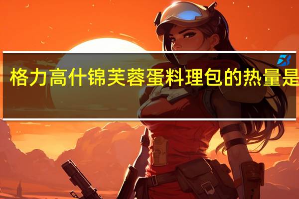 格力高 什锦芙蓉蛋料理包的热量是多少