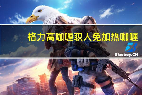 格力高 咖喱职人免加热咖喱(甘口)卡路里是多少
