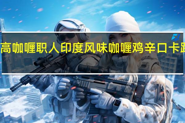 格力高 咖喱职人印度风味咖喱鸡辛口卡路里是多少