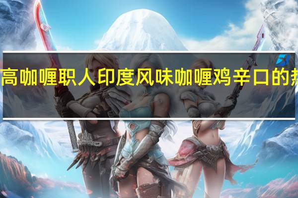 格力高 咖喱职人印度风味咖喱鸡辛口的热量是多少