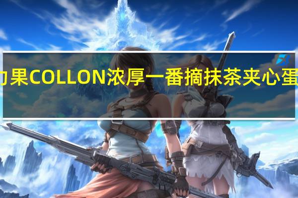 格力高 固力果COLLON浓厚一番摘抹茶夹心蛋卷卡路里是多少